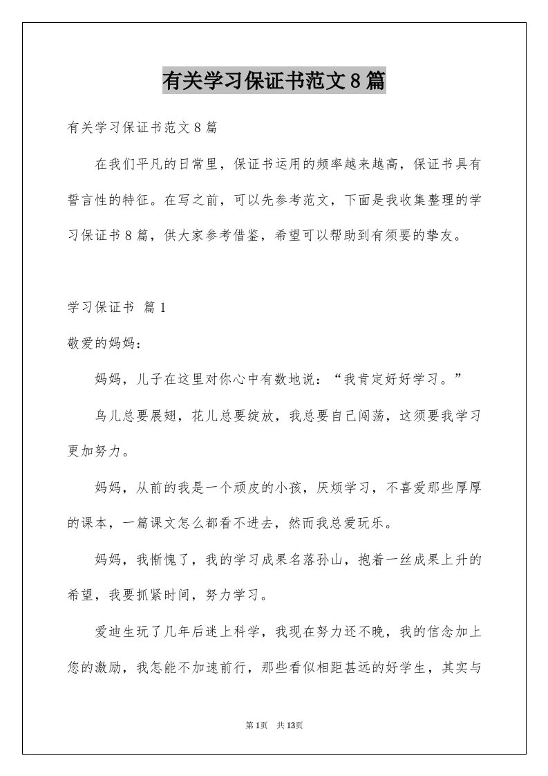 有关学习保证书范文8篇