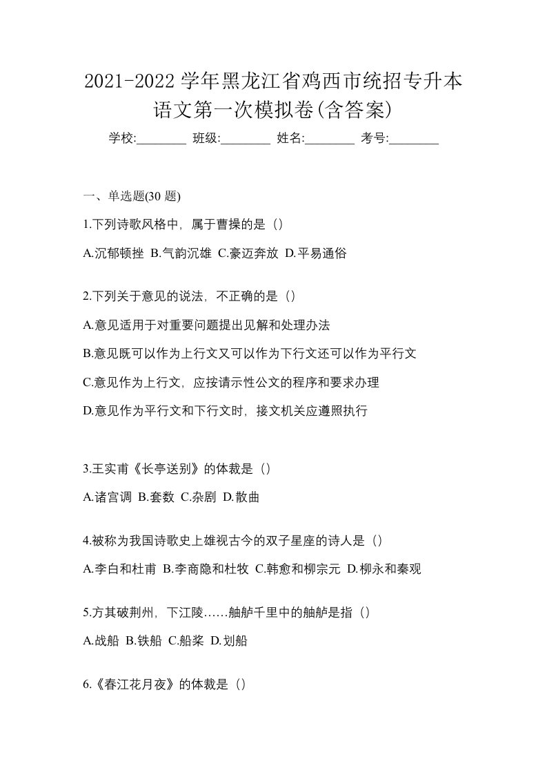 2021-2022学年黑龙江省鸡西市统招专升本语文第一次模拟卷含答案