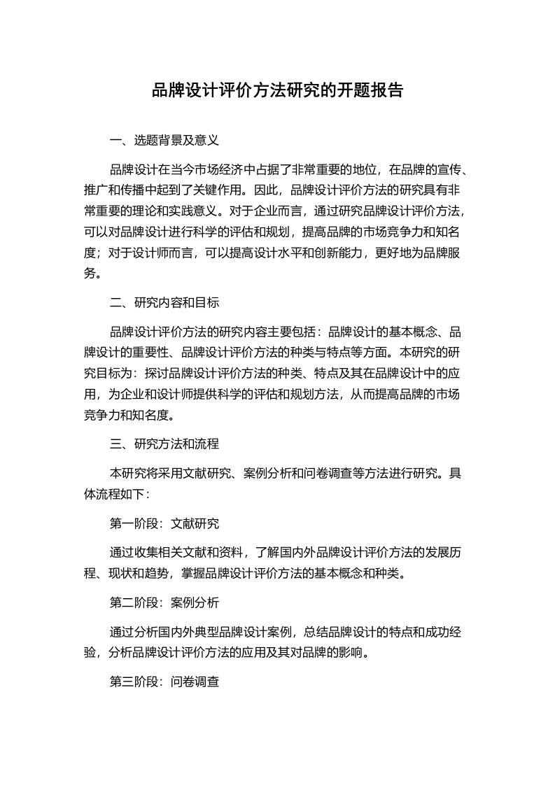 品牌设计评价方法研究的开题报告