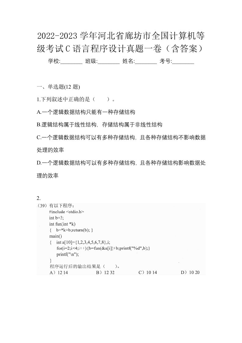 2022-2023学年河北省廊坊市全国计算机等级考试C语言程序设计真题一卷含答案