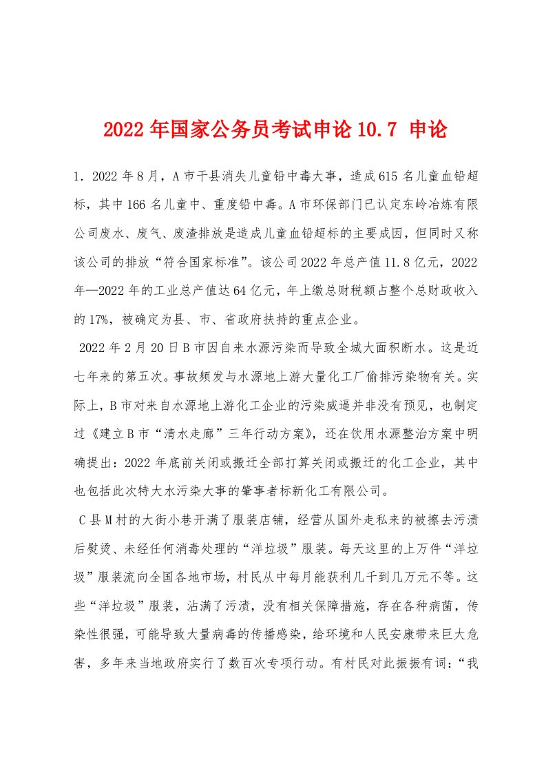 2022年国家公务员考试申论107