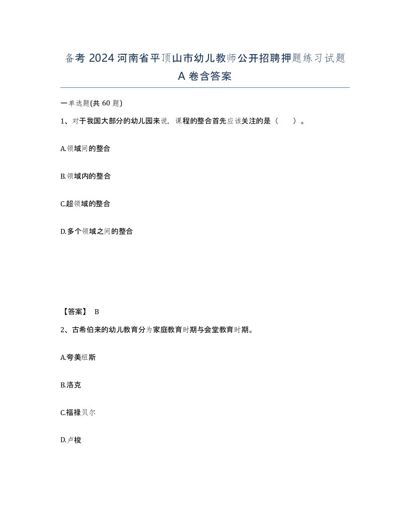 备考2024河南省平顶山市幼儿教师公开招聘押题练习试题A卷含答案