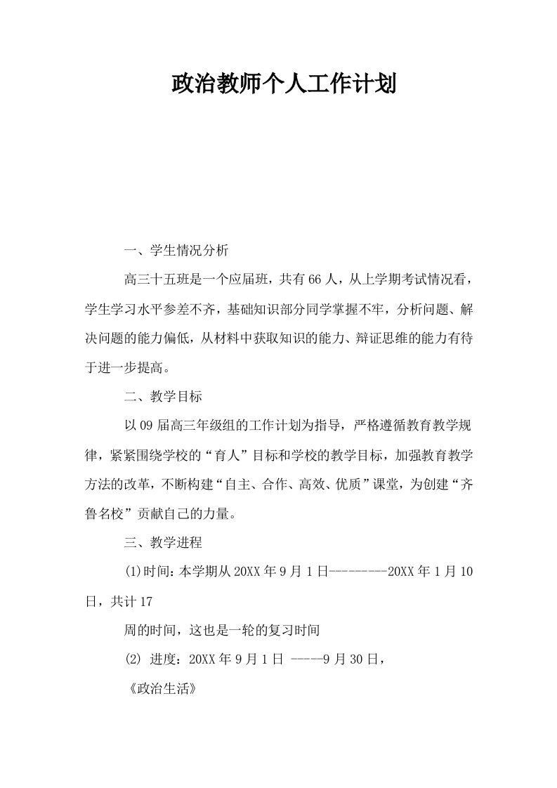 政治教师个人工作计划