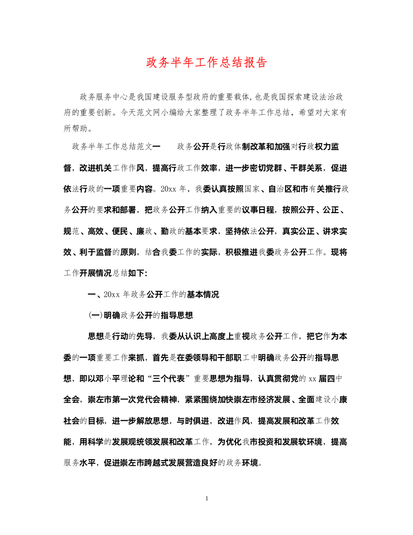 2022政务半年工作总结报告