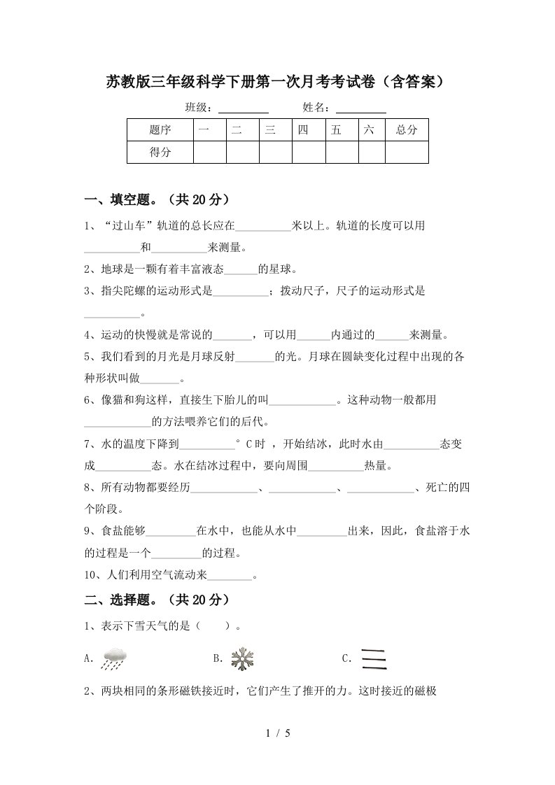 苏教版三年级科学下册第一次月考考试卷含答案