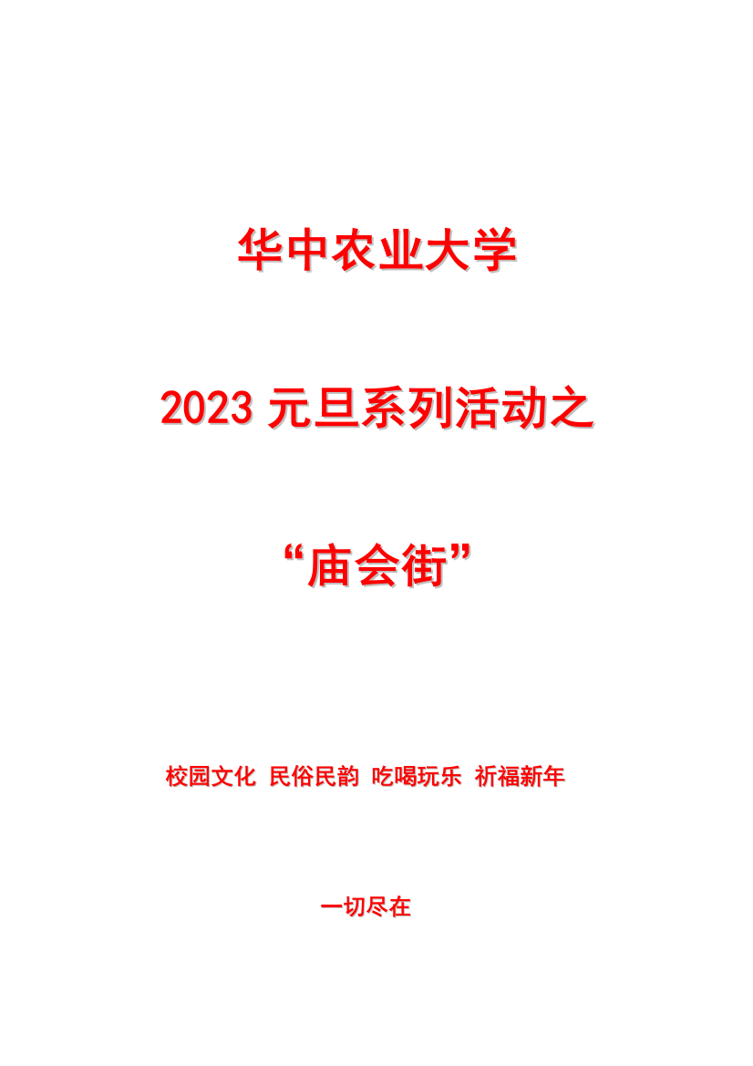 庙会街策划方案