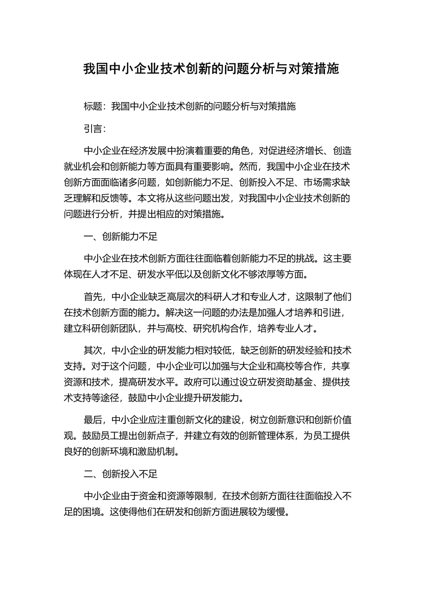 我国中小企业技术创新的问题分析与对策措施