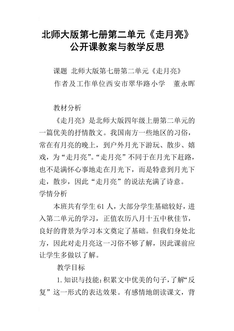 北师大版第七册第二单元走月亮公开课教案与教学反思