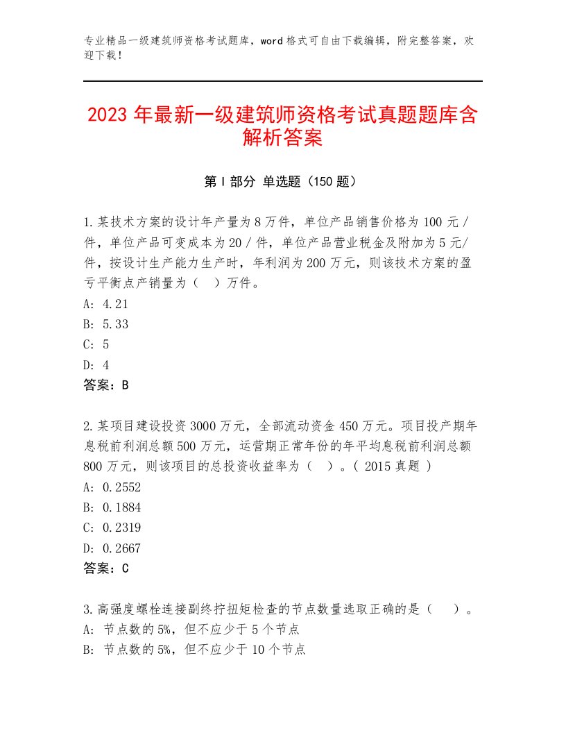 2023—2024年一级建筑师资格考试通用题库附答案（达标题）