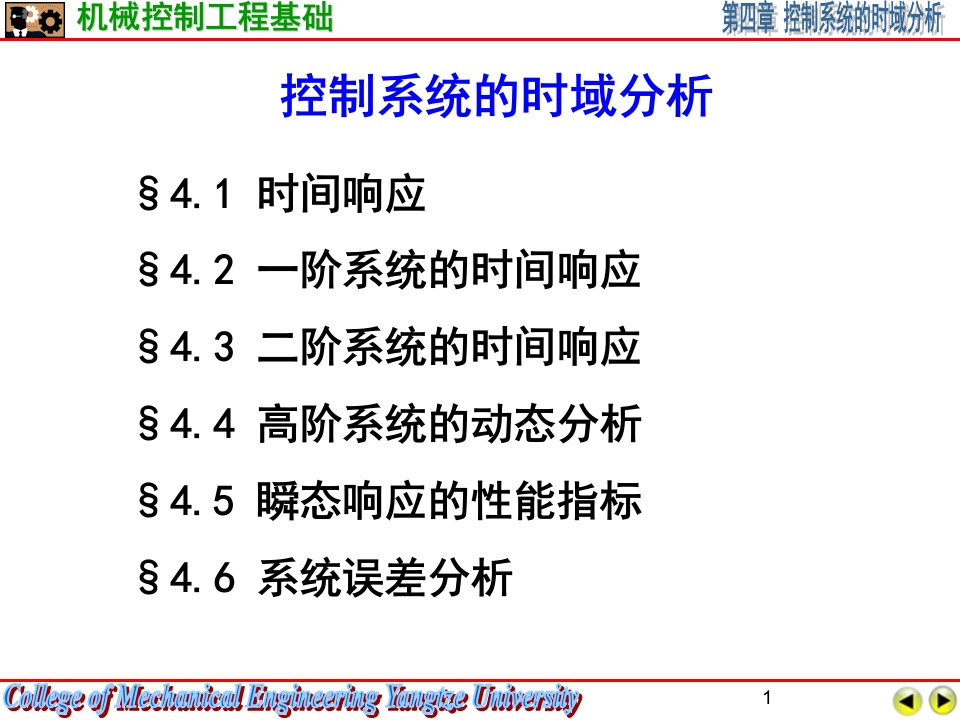 控制系统的时域分析