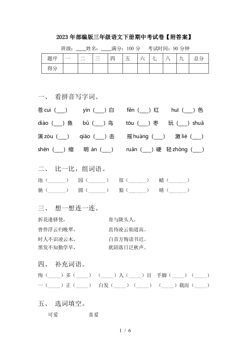 2023年部编版三年级语文下册期中考试卷【附答案】