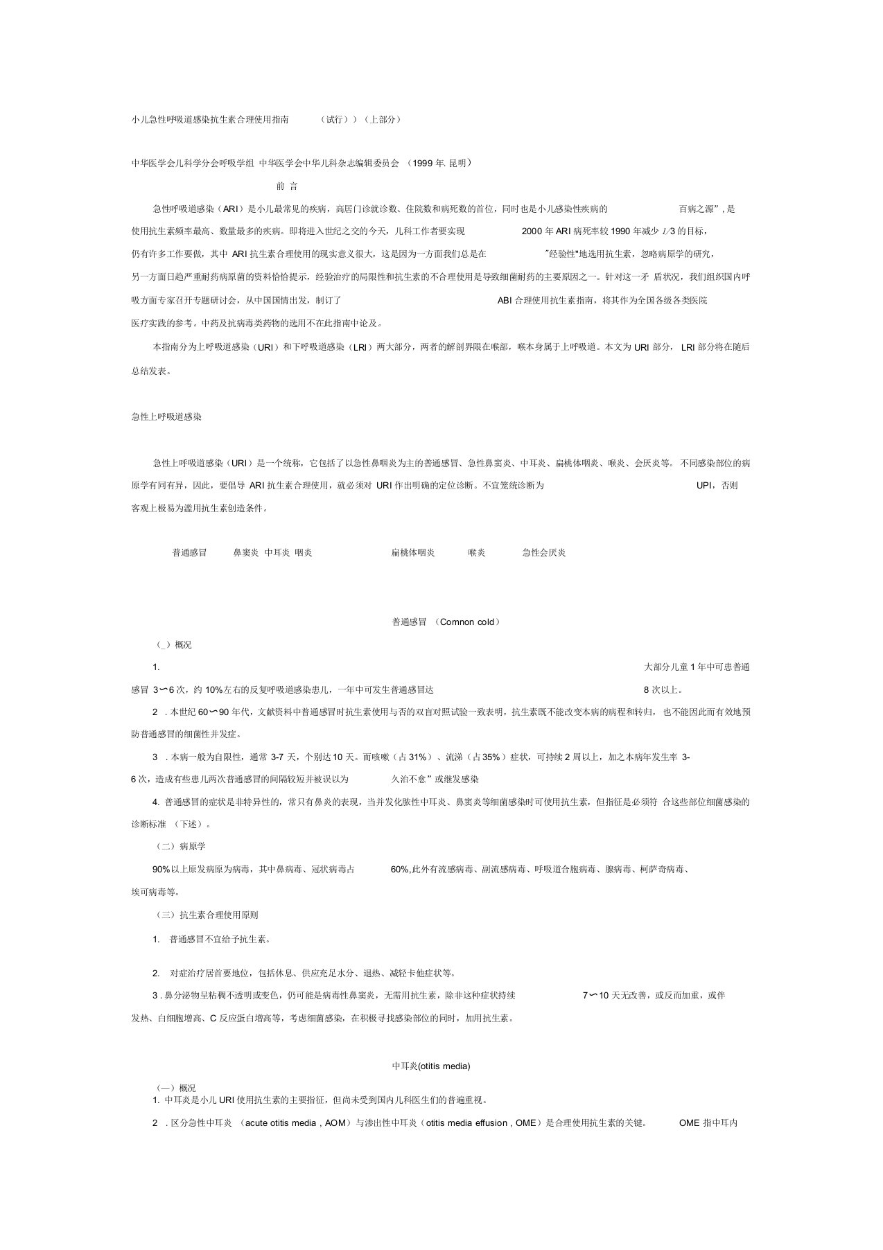 小儿急性呼吸道感染抗生素合理使用指南