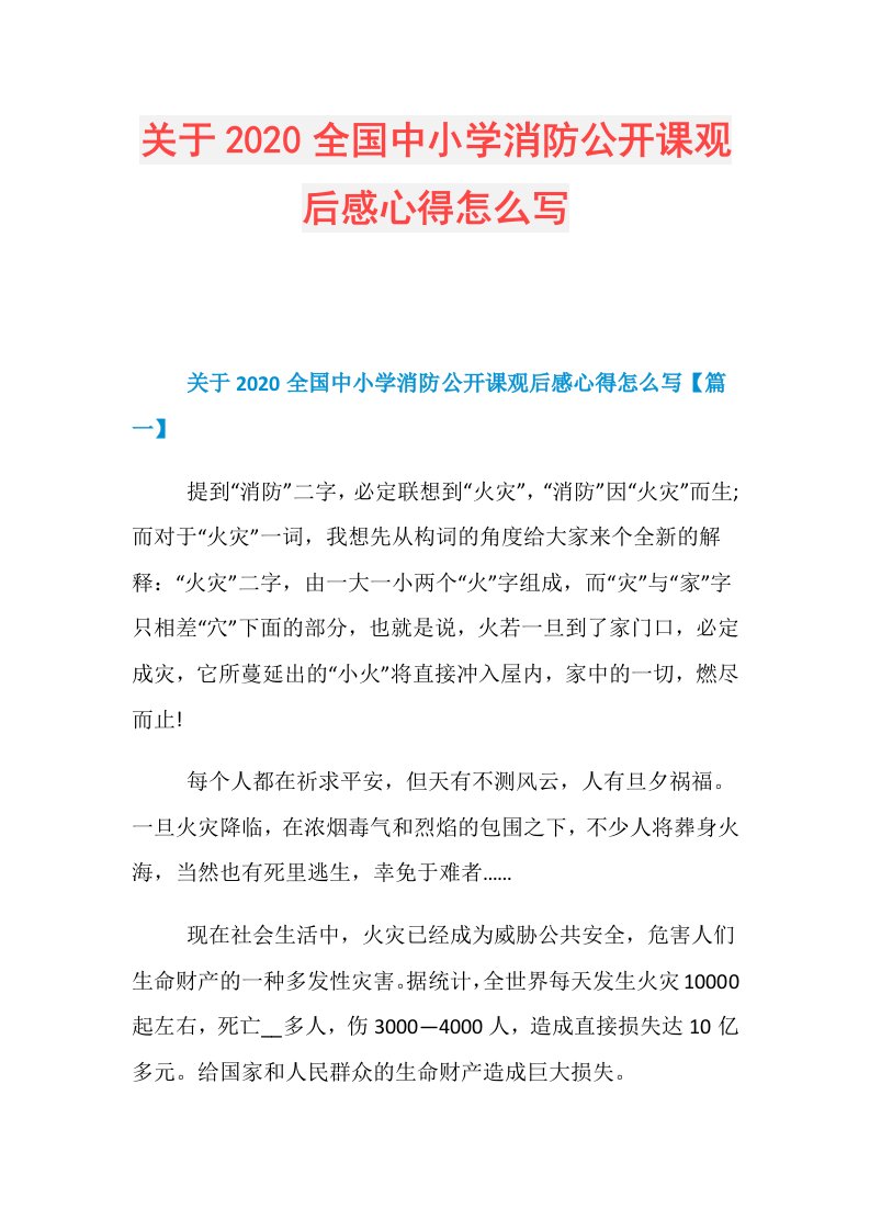 关于全国中小学消防公开课观后感心得怎么写