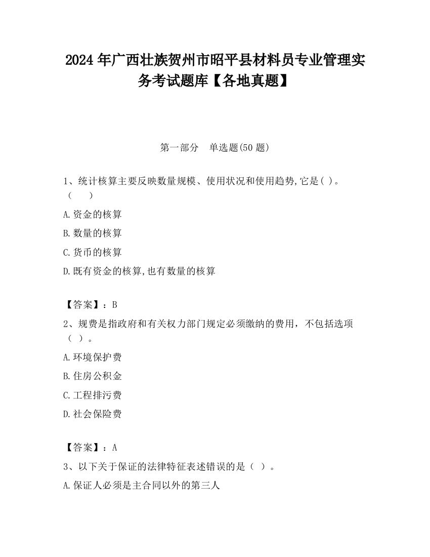 2024年广西壮族贺州市昭平县材料员专业管理实务考试题库【各地真题】