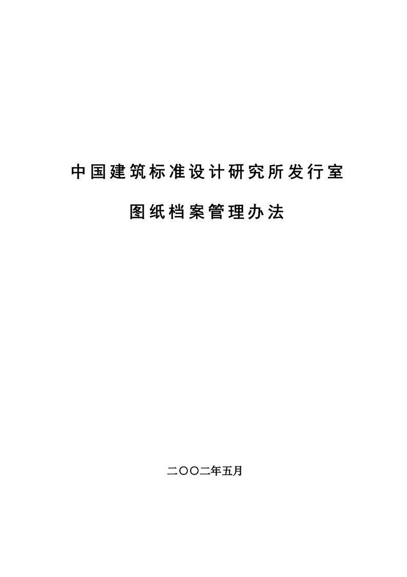 管理制度-中国建筑标准设计研究所发行室图纸档案管理办法