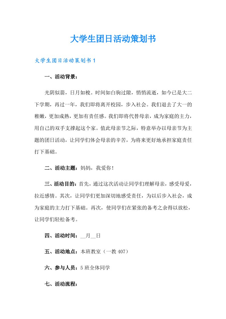 （精编）大学生团日活动策划书