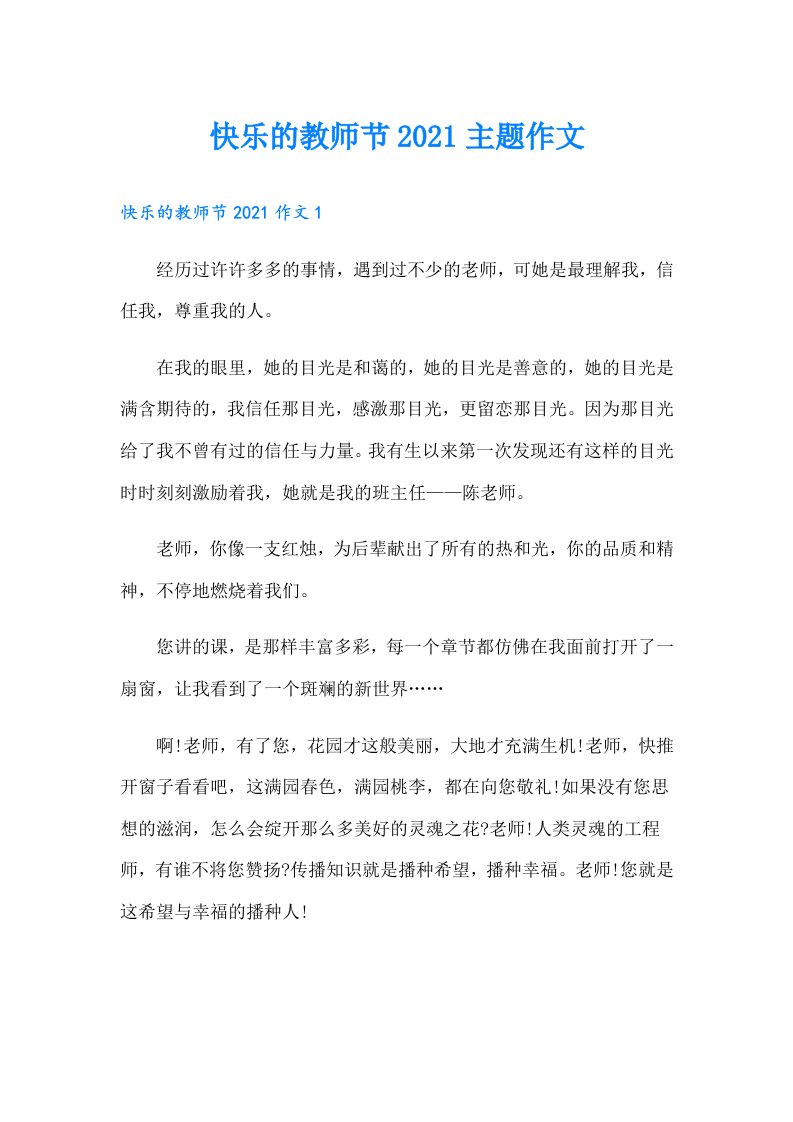 快乐的教师节主题作文