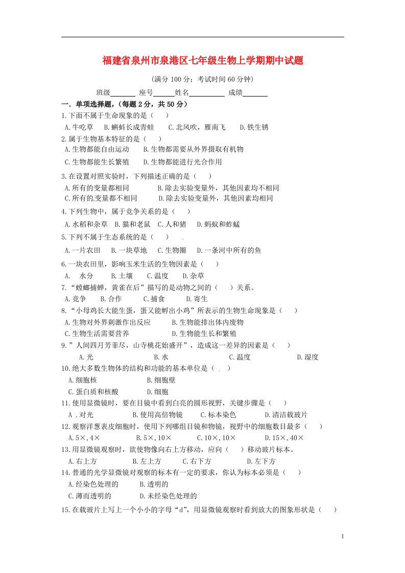 福建省泉州市泉港区七级生物上学期期中试题