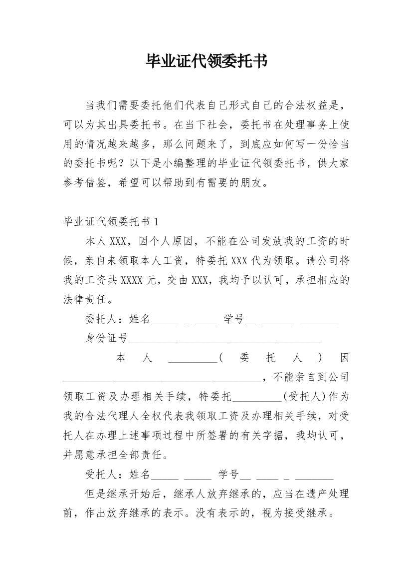 毕业证代领委托书_10