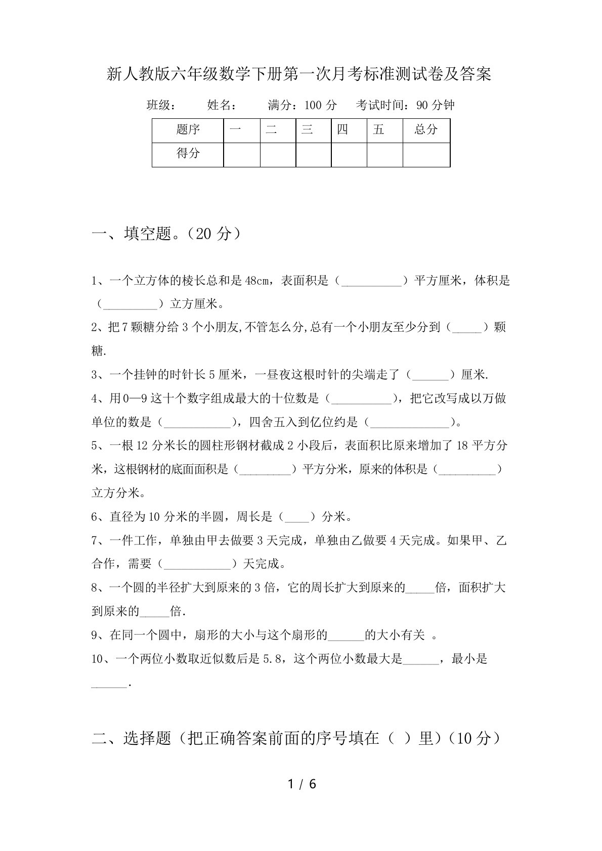 新人教版六年级数学下册第一次月考标准测试卷及答案