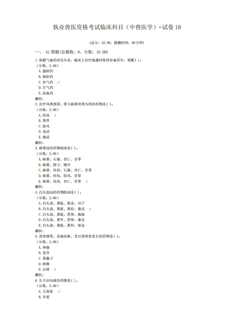 执业兽医资格考试临床科目(中兽医学)-试卷18