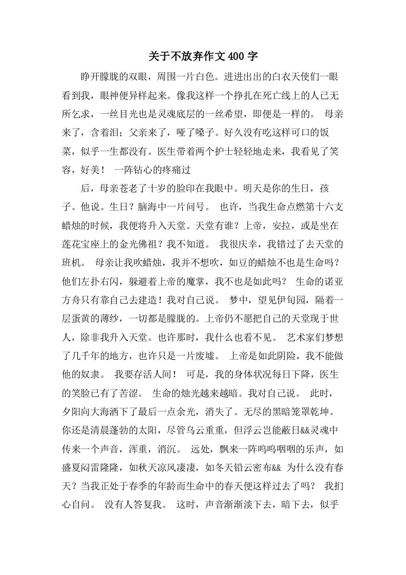 关于不放弃作文400字