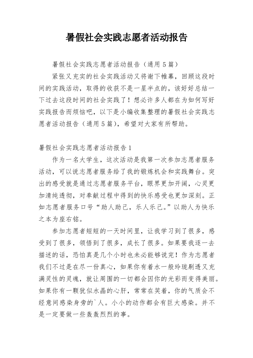 暑假社会实践志愿者活动报告