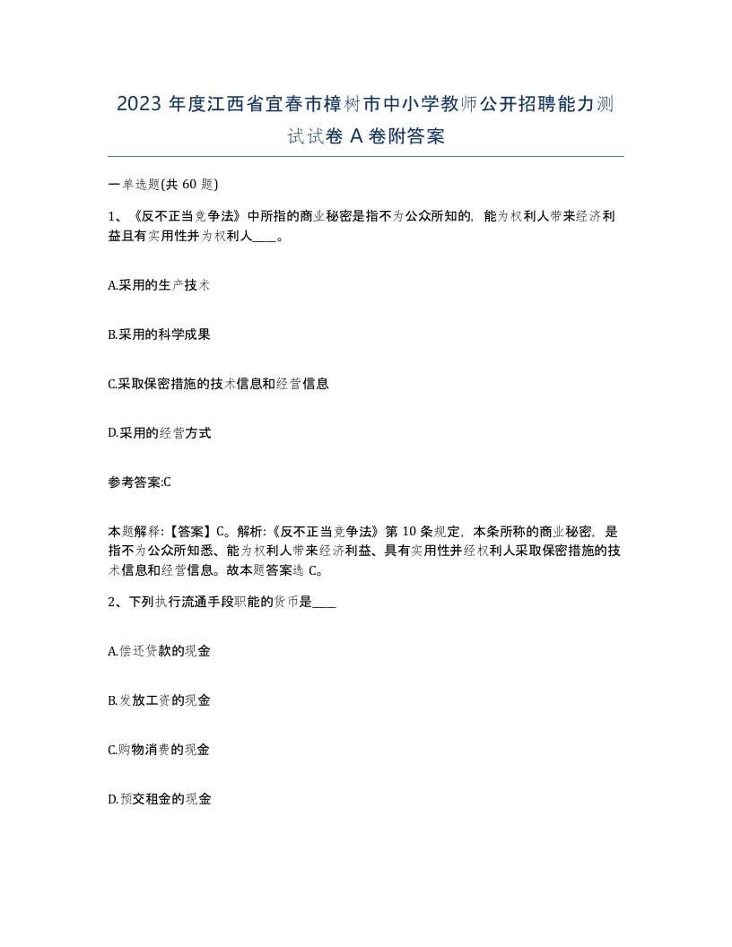 2023年度江西省宜春市樟树市中小学教师公开招聘能力测试试卷A卷附答案