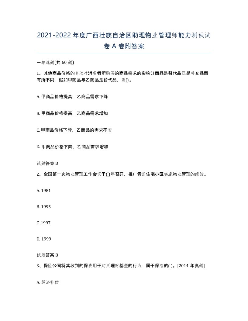 2021-2022年度广西壮族自治区助理物业管理师能力测试试卷A卷附答案