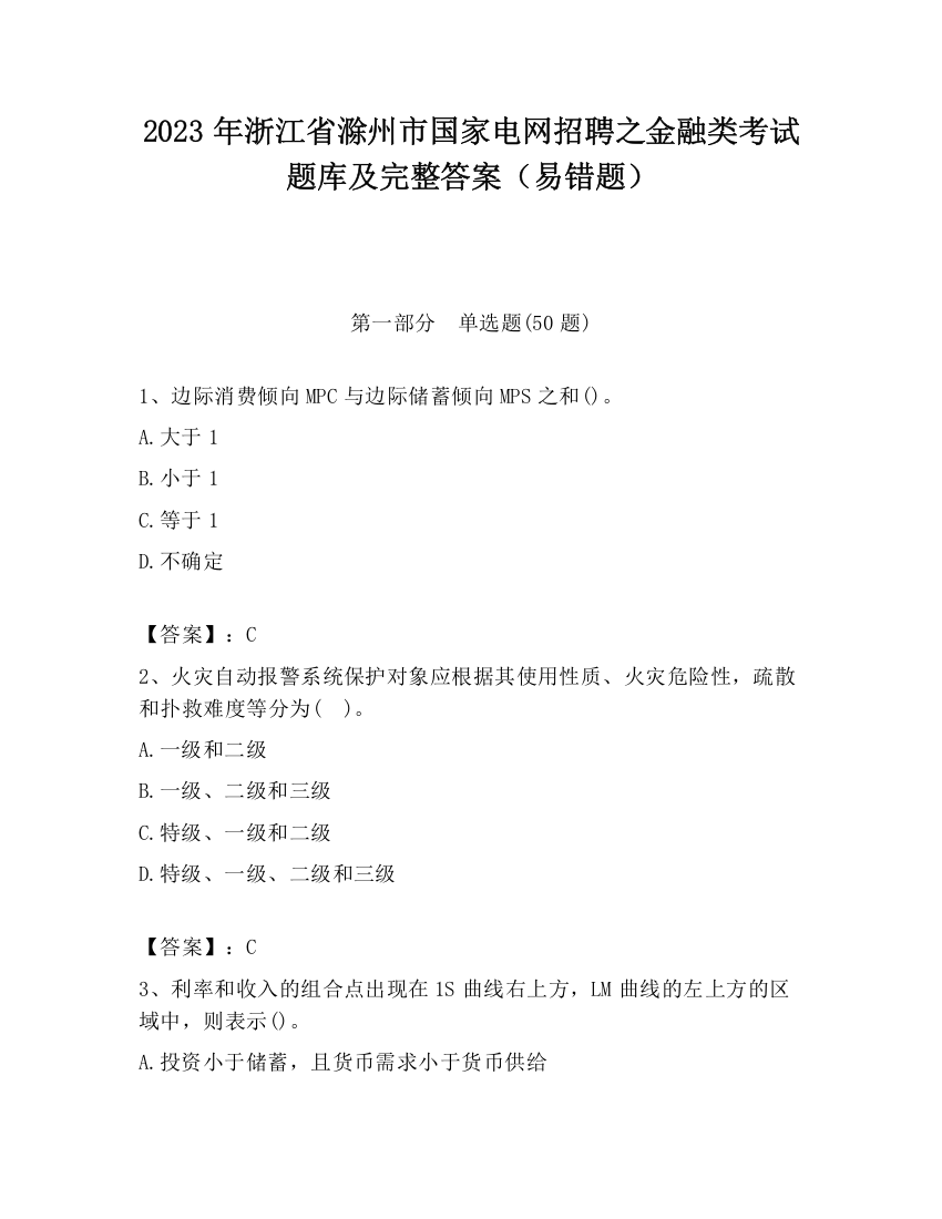 2023年浙江省滁州市国家电网招聘之金融类考试题库及完整答案（易错题）