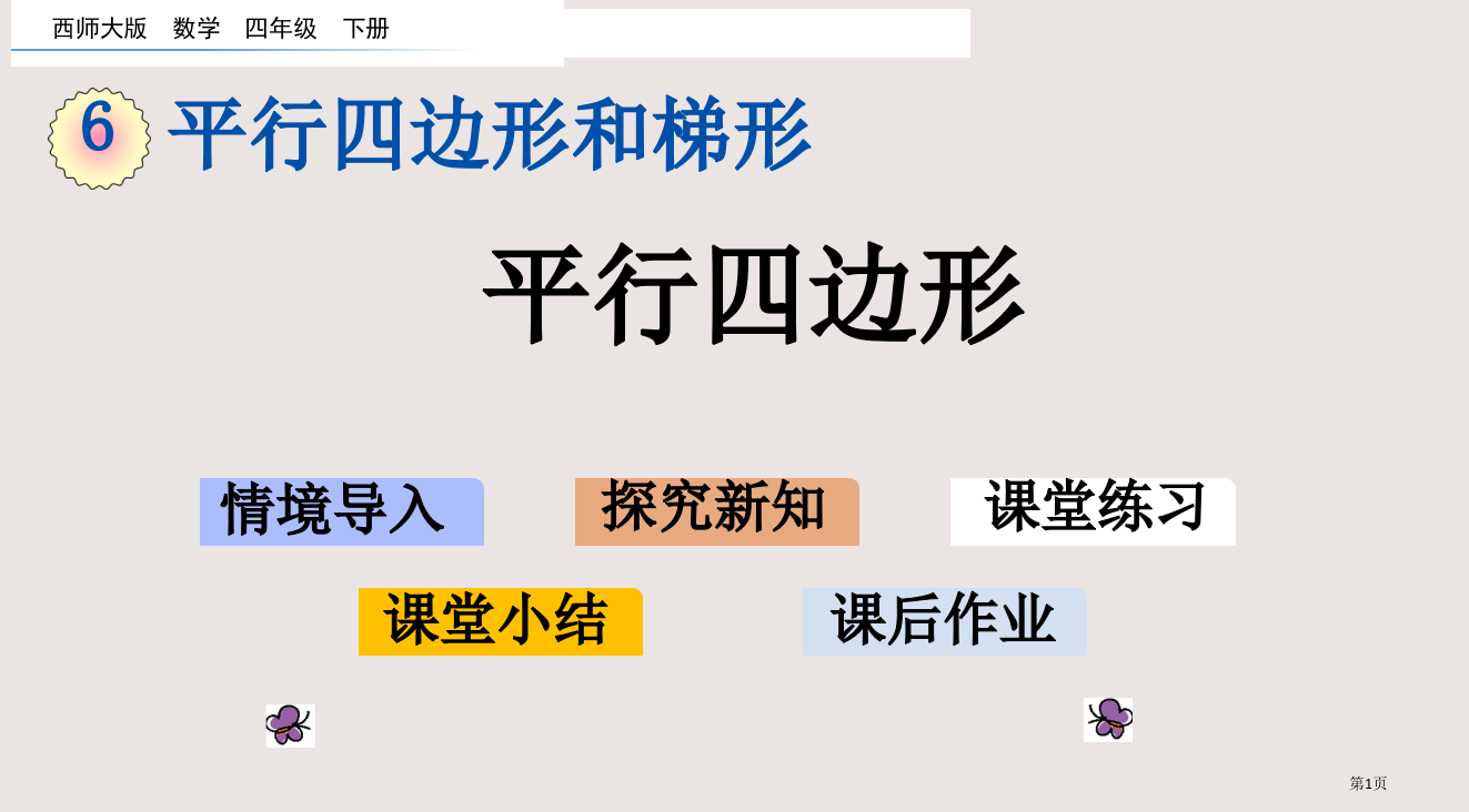 西师大版四年级下册第六单元6.1平行四边形市公共课一等奖市赛课金奖课件