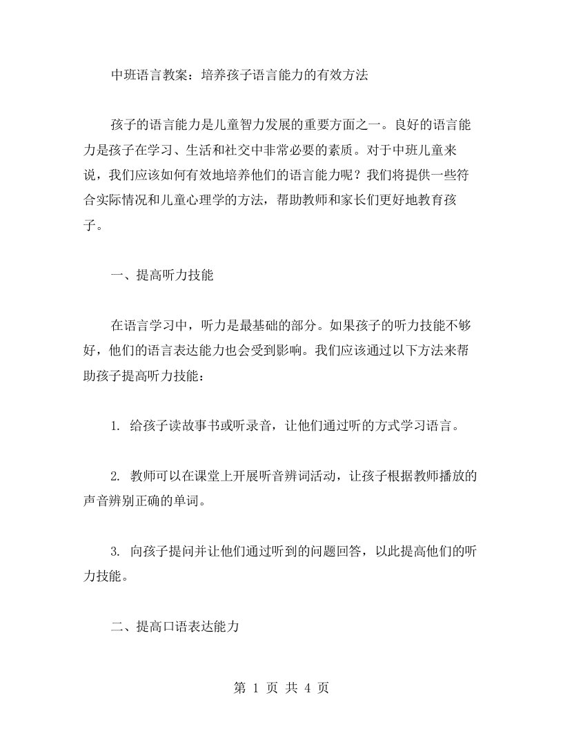 中班语言教案：培养孩子语言能力的有效方法