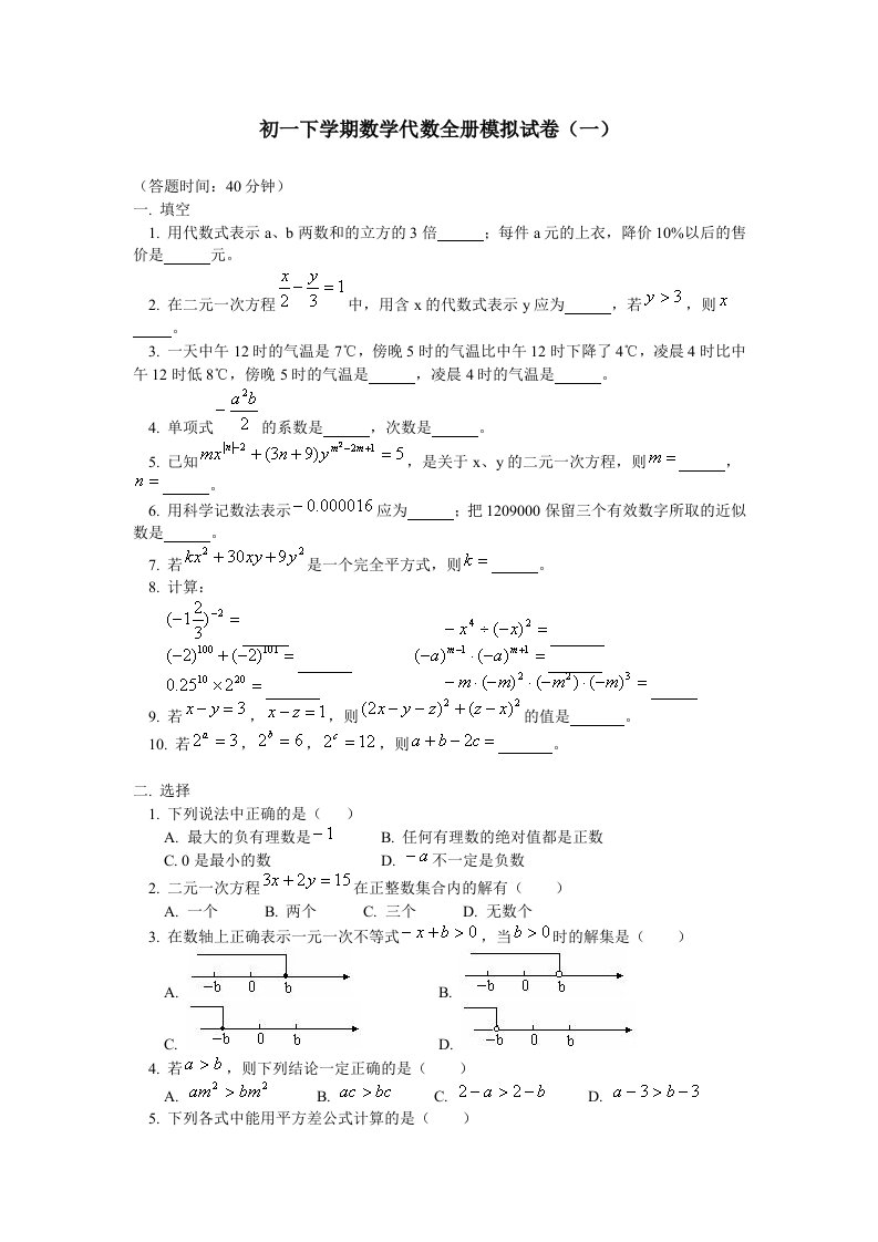 初一下学期数学代数全册模拟试卷一