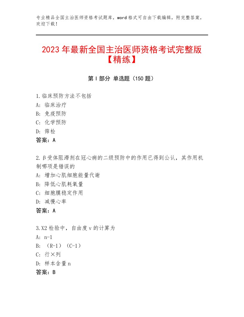 2023年最新全国主治医师资格考试最新题库及答案【易错题】