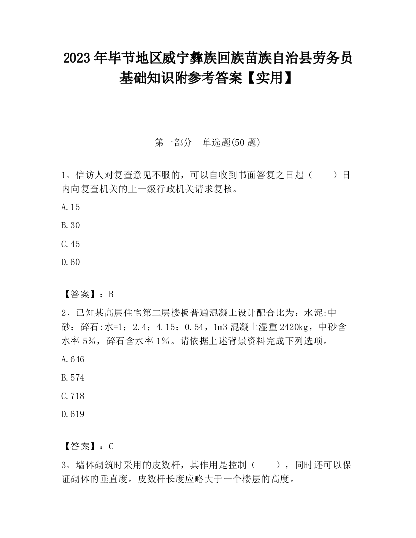 2023年毕节地区威宁彝族回族苗族自治县劳务员基础知识附参考答案【实用】