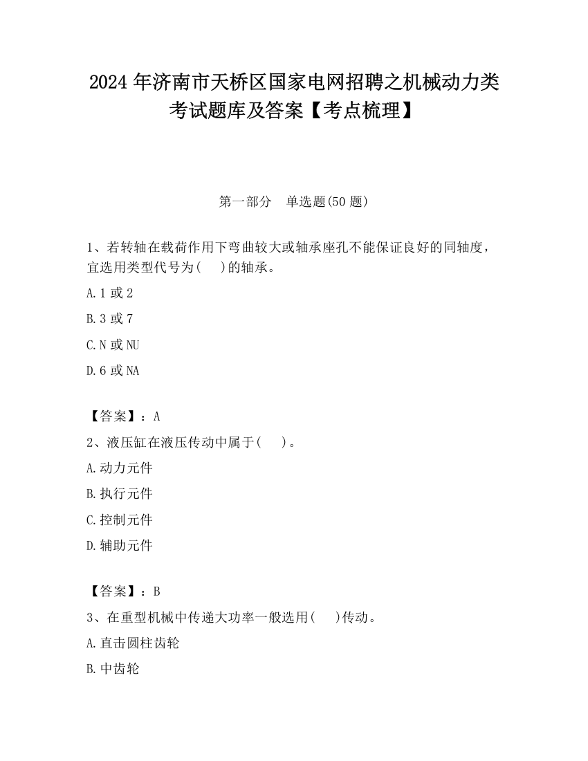 2024年济南市天桥区国家电网招聘之机械动力类考试题库及答案【考点梳理】