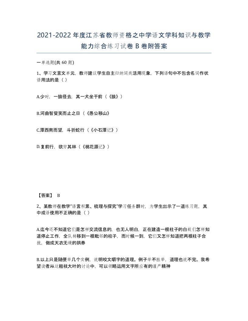 2021-2022年度江苏省教师资格之中学语文学科知识与教学能力综合练习试卷B卷附答案