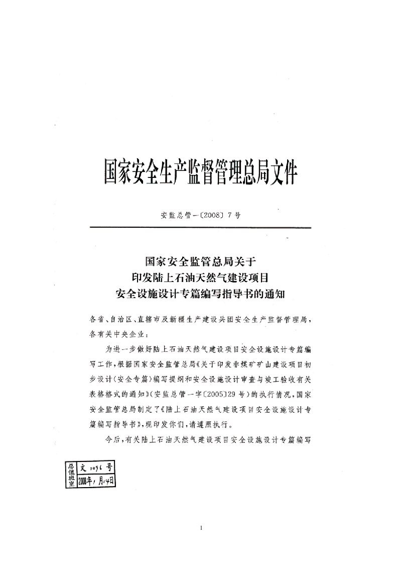 国家安全监管总局关于印发陆上石油天然气建设项目安全设施设计专篇编写指导书的通知