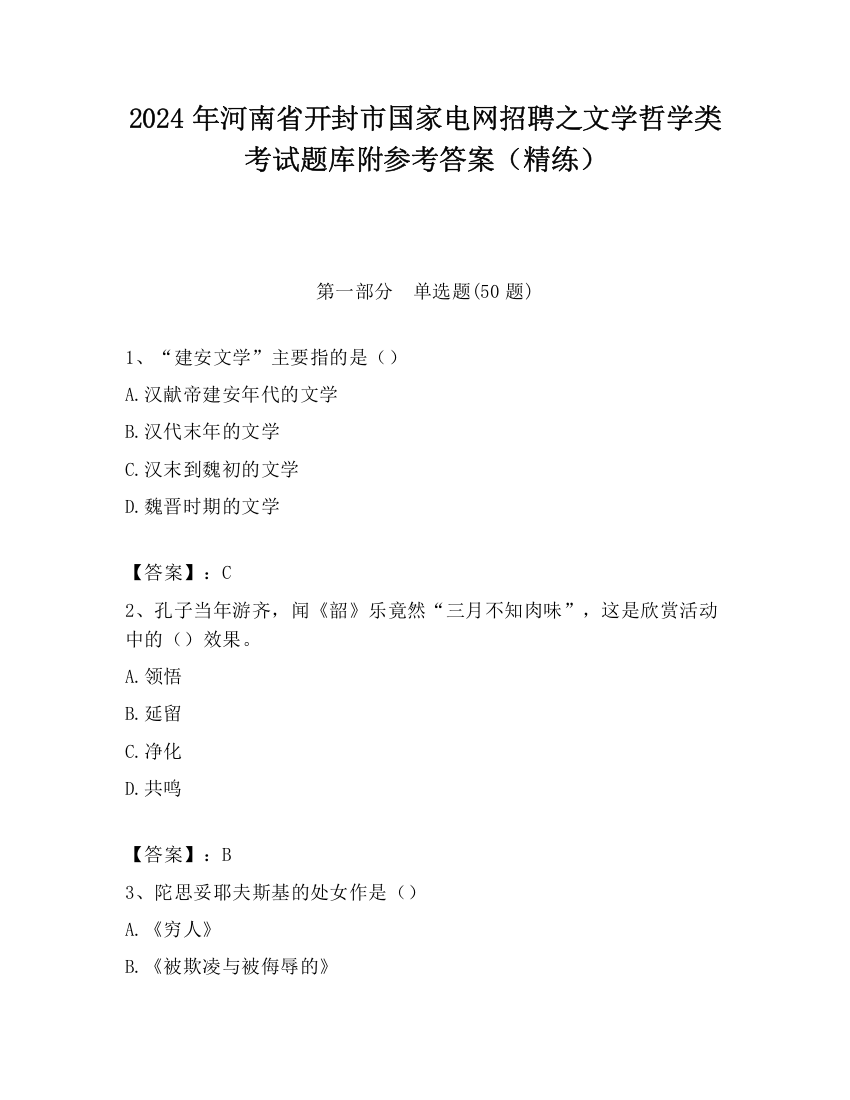 2024年河南省开封市国家电网招聘之文学哲学类考试题库附参考答案（精练）