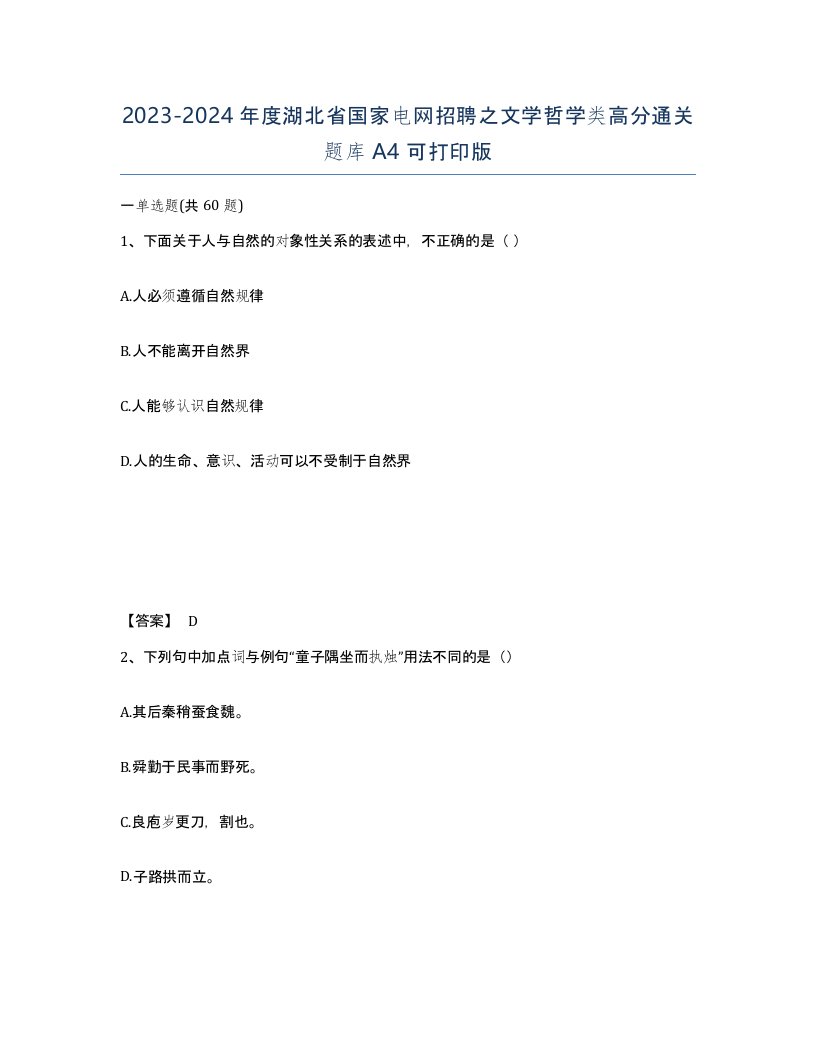 2023-2024年度湖北省国家电网招聘之文学哲学类高分通关题库A4可打印版