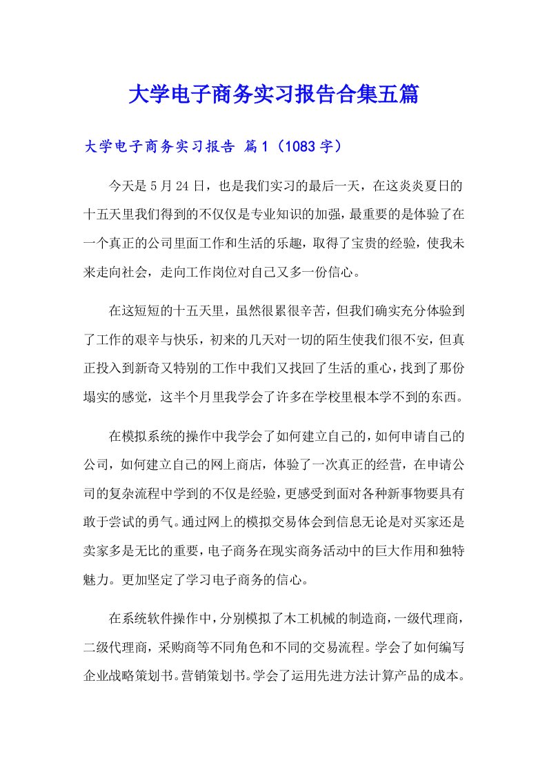 大学电子商务实习报告合集五篇