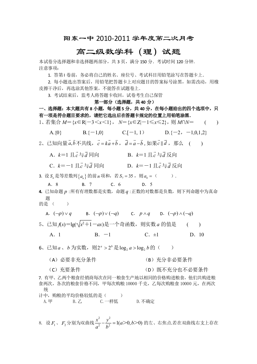 【小学中学教育精选】阳东一中2010-2011学年度高二第二次月考数学试题(理)