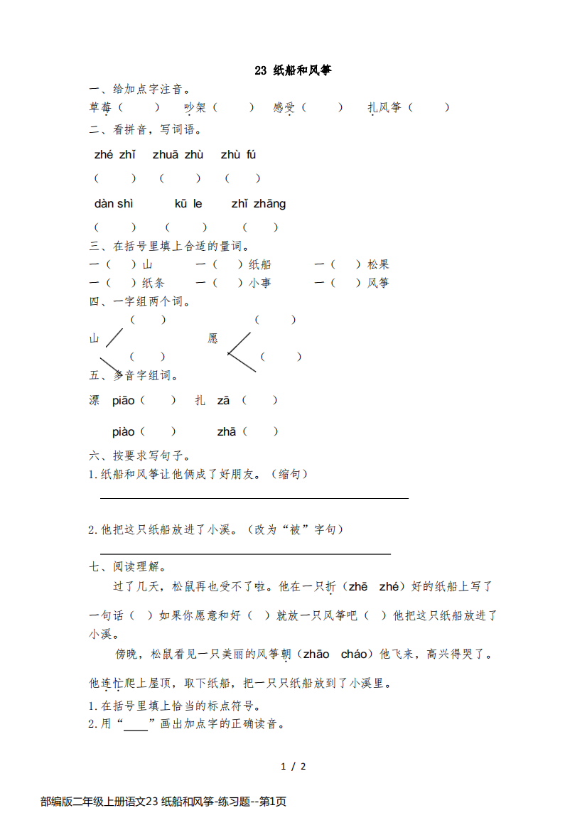 部编版二年级上册语文23