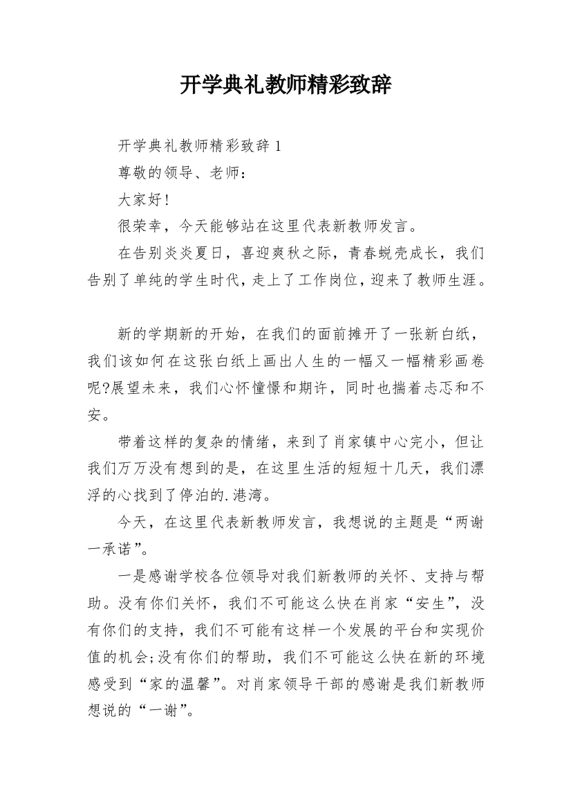 开学典礼教师精彩致辞_1