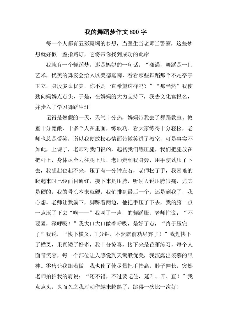 我的舞蹈梦作文800字