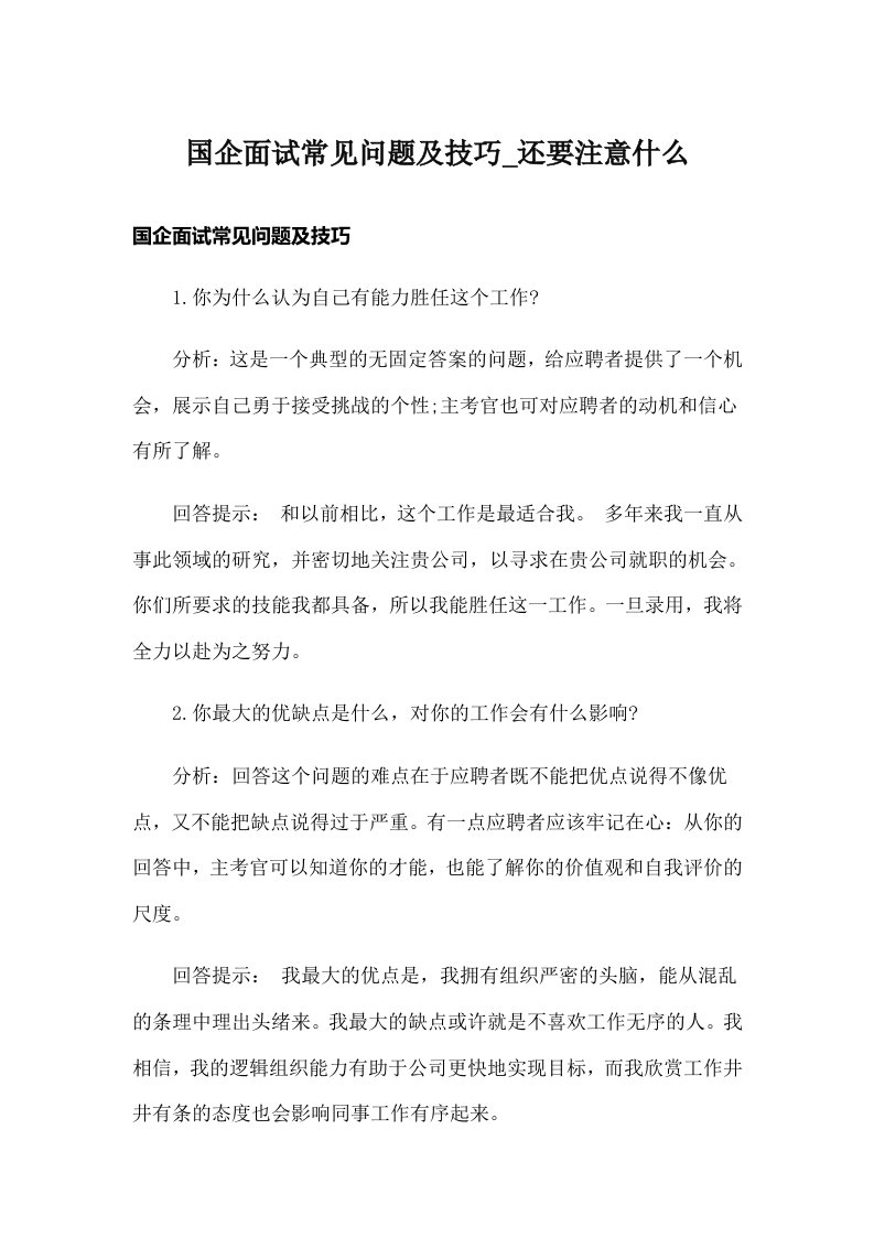 国企面试常见问题及技巧_还要注意什么