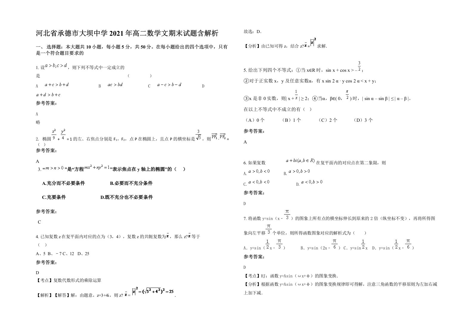 河北省承德市大坝中学2021年高二数学文期末试题含解析