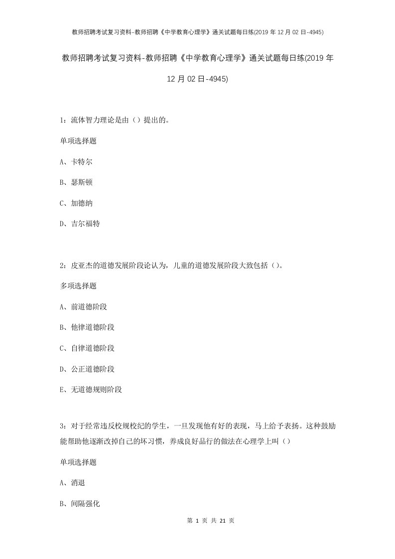 教师招聘考试复习资料-教师招聘中学教育心理学通关试题每日练2019年12月02日-4945