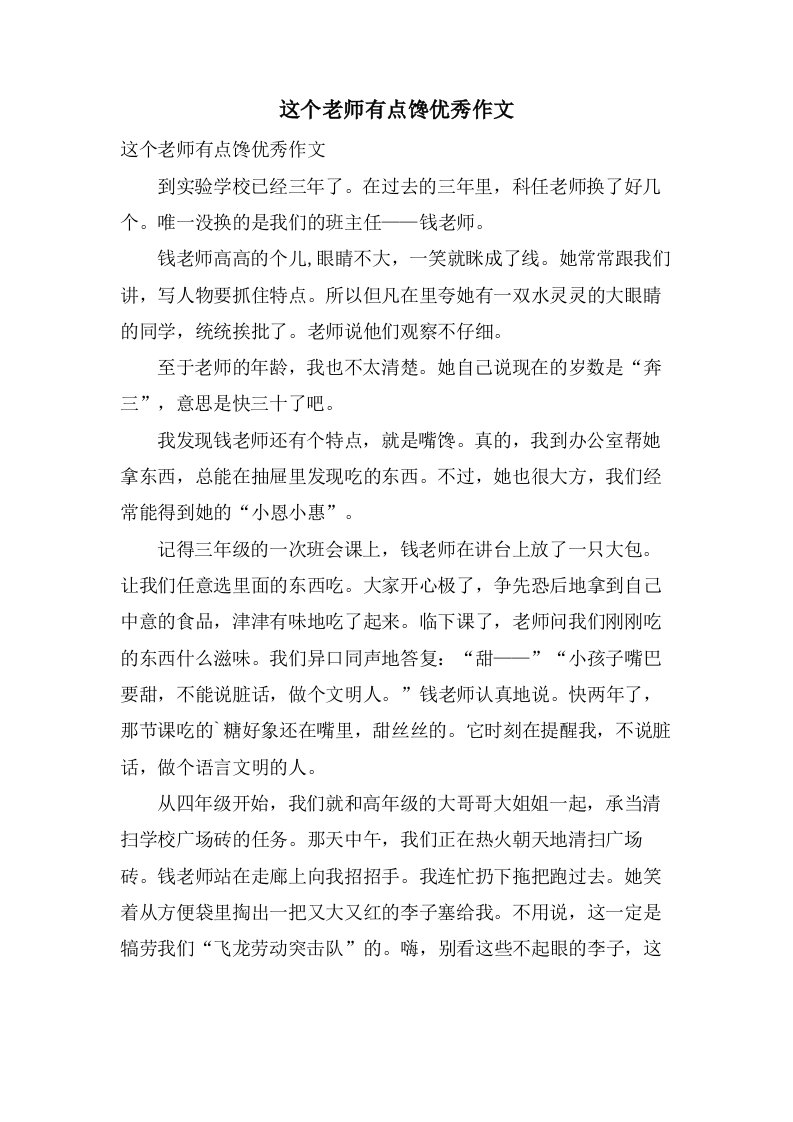 这个老师有点馋作文