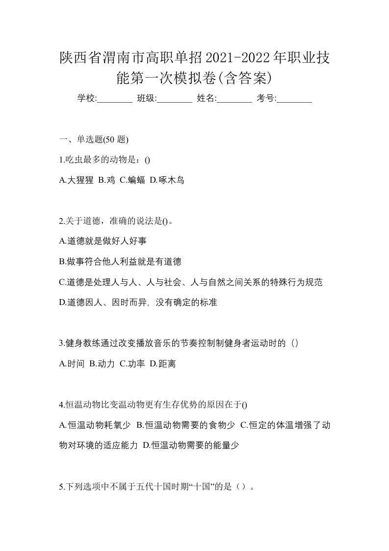 陕西省渭南市高职单招2021-2022年职业技能第一次模拟卷含答案